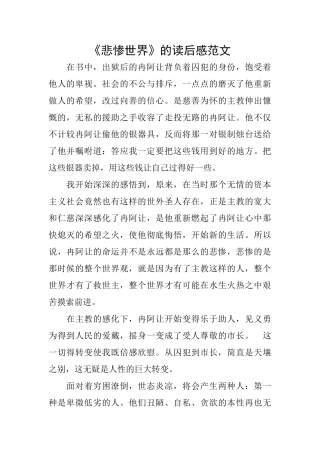 《悲惨世界》的读后感范文