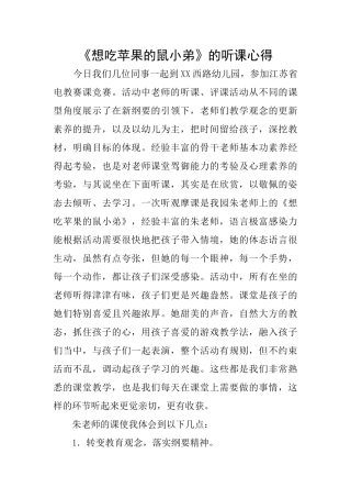 《想吃苹果的鼠小弟》的听课心得