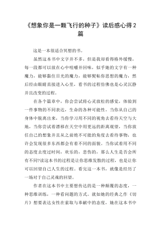 《想象你是一颗飞翔的种子》读后感心得2篇