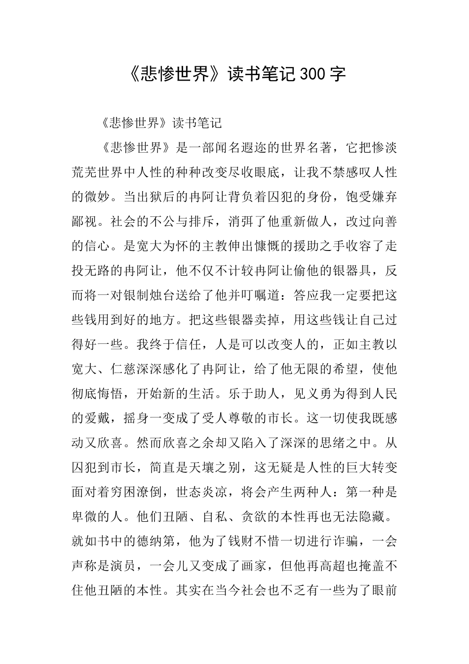 《悲惨世界》读书笔记300字_第1页