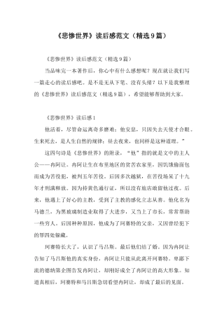 《悲惨世界》读后感范文