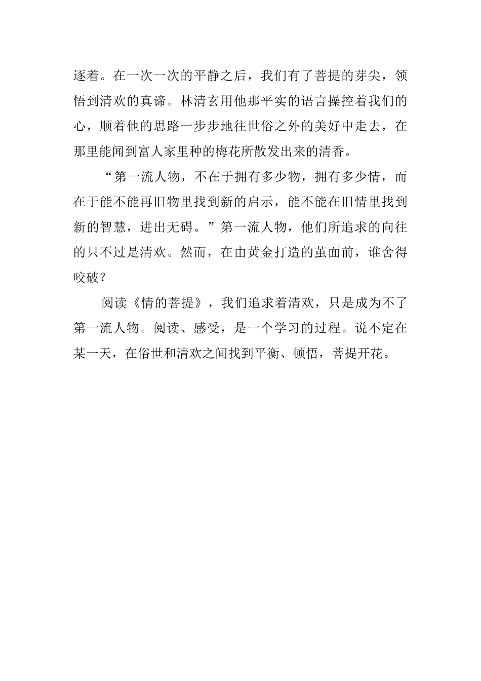 《情的菩提》的读后感800字_第2页