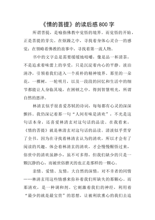 《情的菩提》的读后感800字