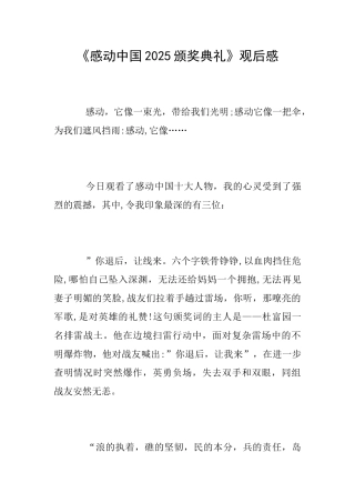 《感动中国2025颁奖典礼》观后感