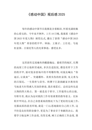 《感动中国》观后感2025