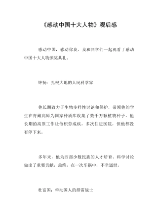 《感动中国十大人物》观后感