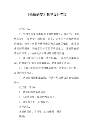 《愉快的梦》教学设计范文