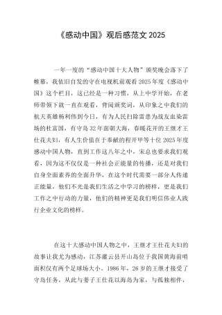 《感动中国》观后感范文2025