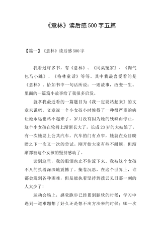 《意林》读后感500字五篇
