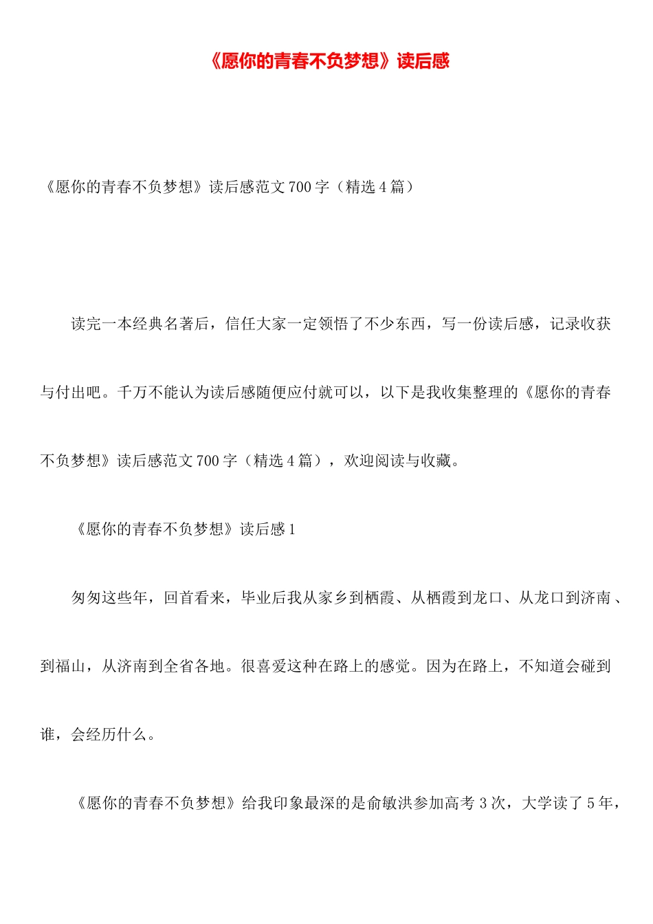 《愿你的青春不负梦想》读后感_第1页