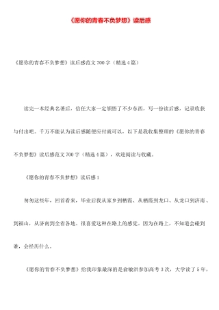 《愿你的青春不负梦想》读后感