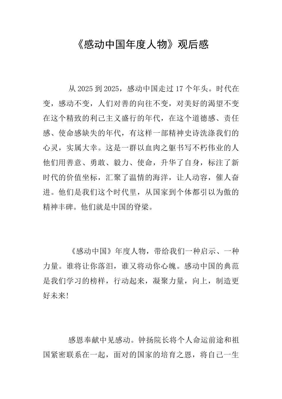 《感动中国年度人物》观后感_第1页