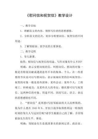 《慰问信和祝贺信》教学设计