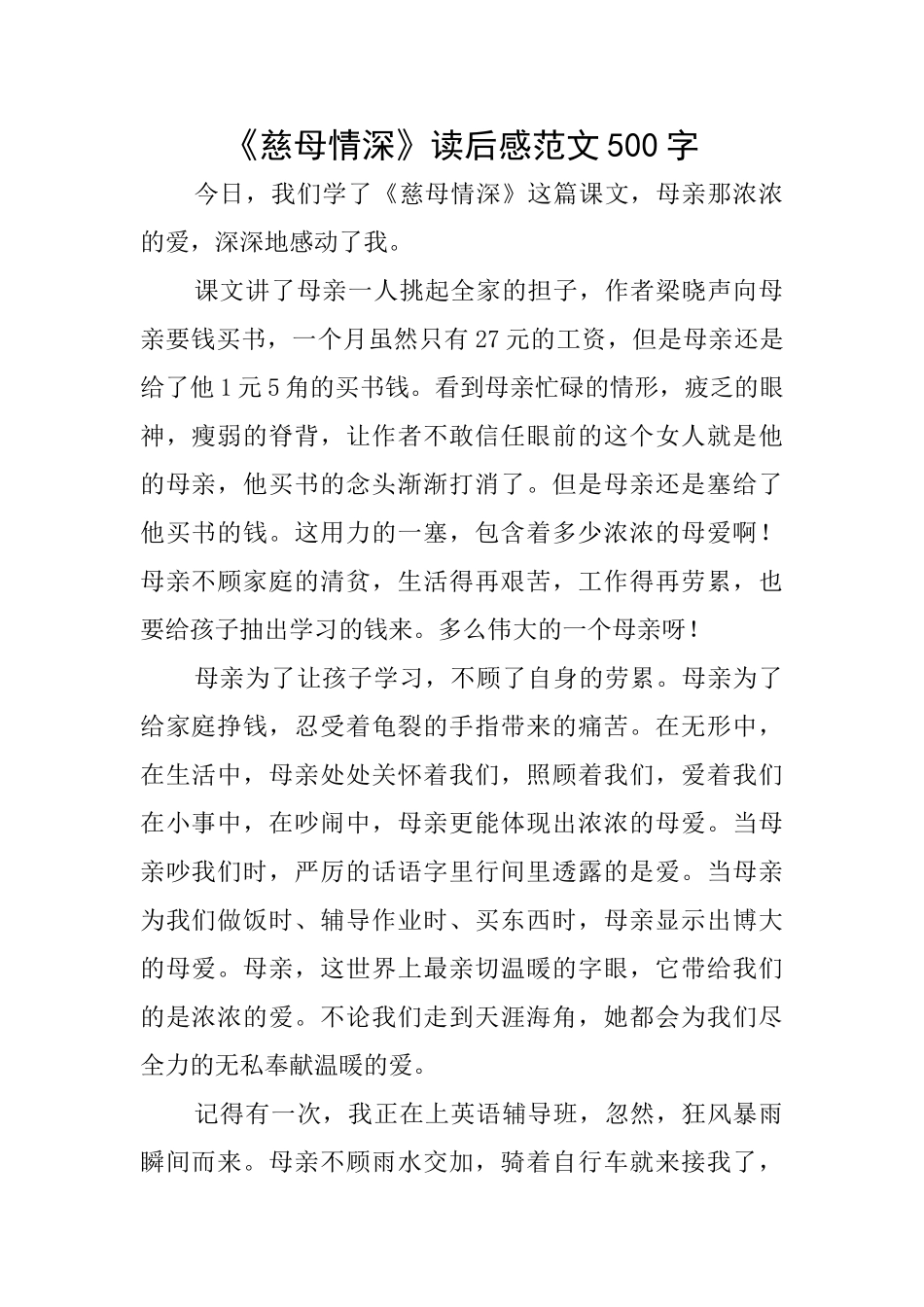 《慈母情深》读后感范文500字_第1页