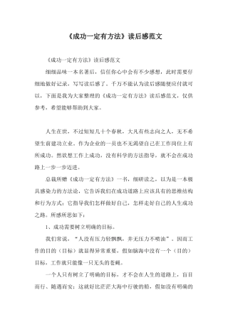 《成功一定有方法》读后感范文