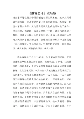 《成吉思汗》读后感