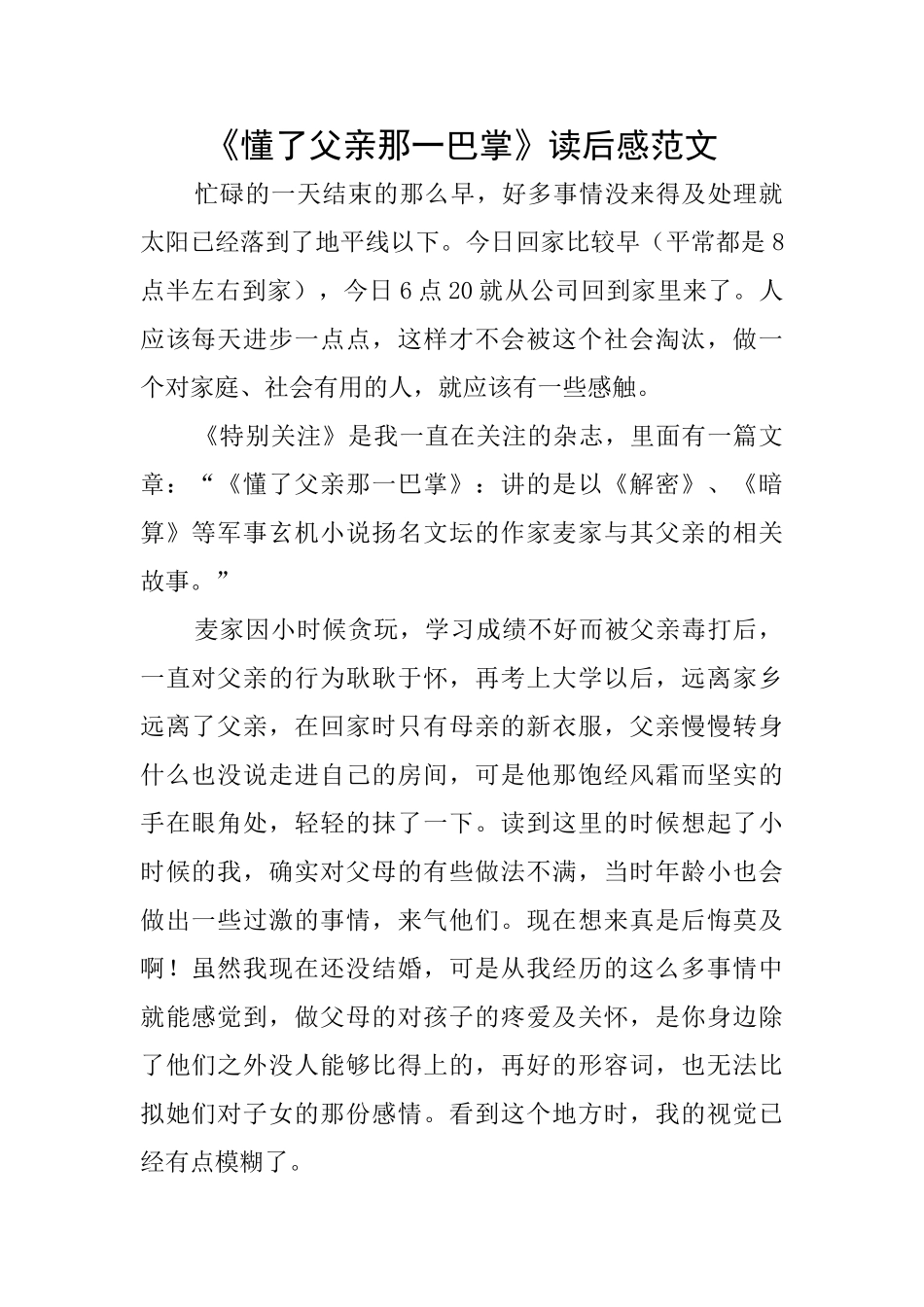 《懂了父亲那一巴掌》读后感范文_第1页