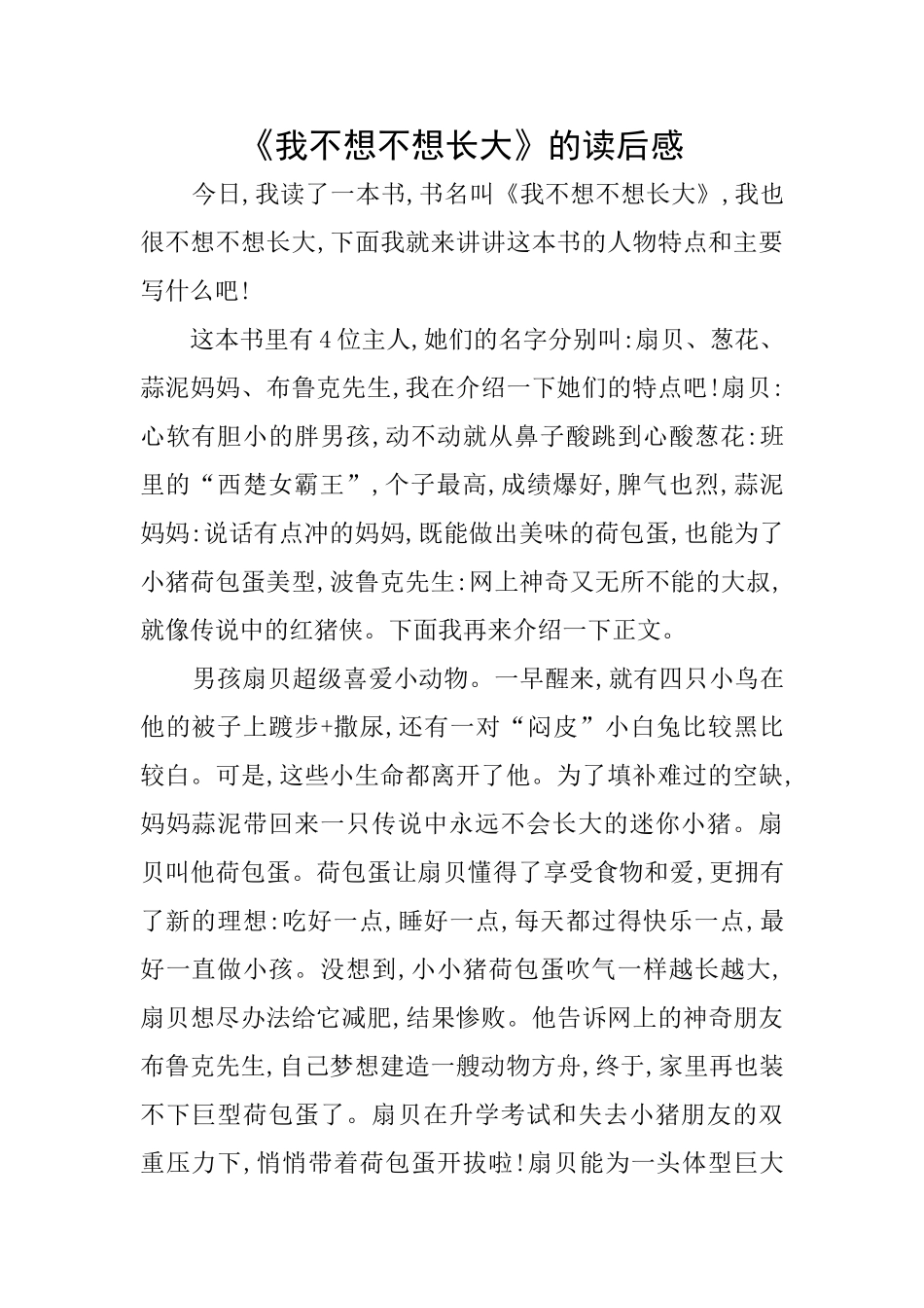 《我不想不想长大》的读后感_第1页