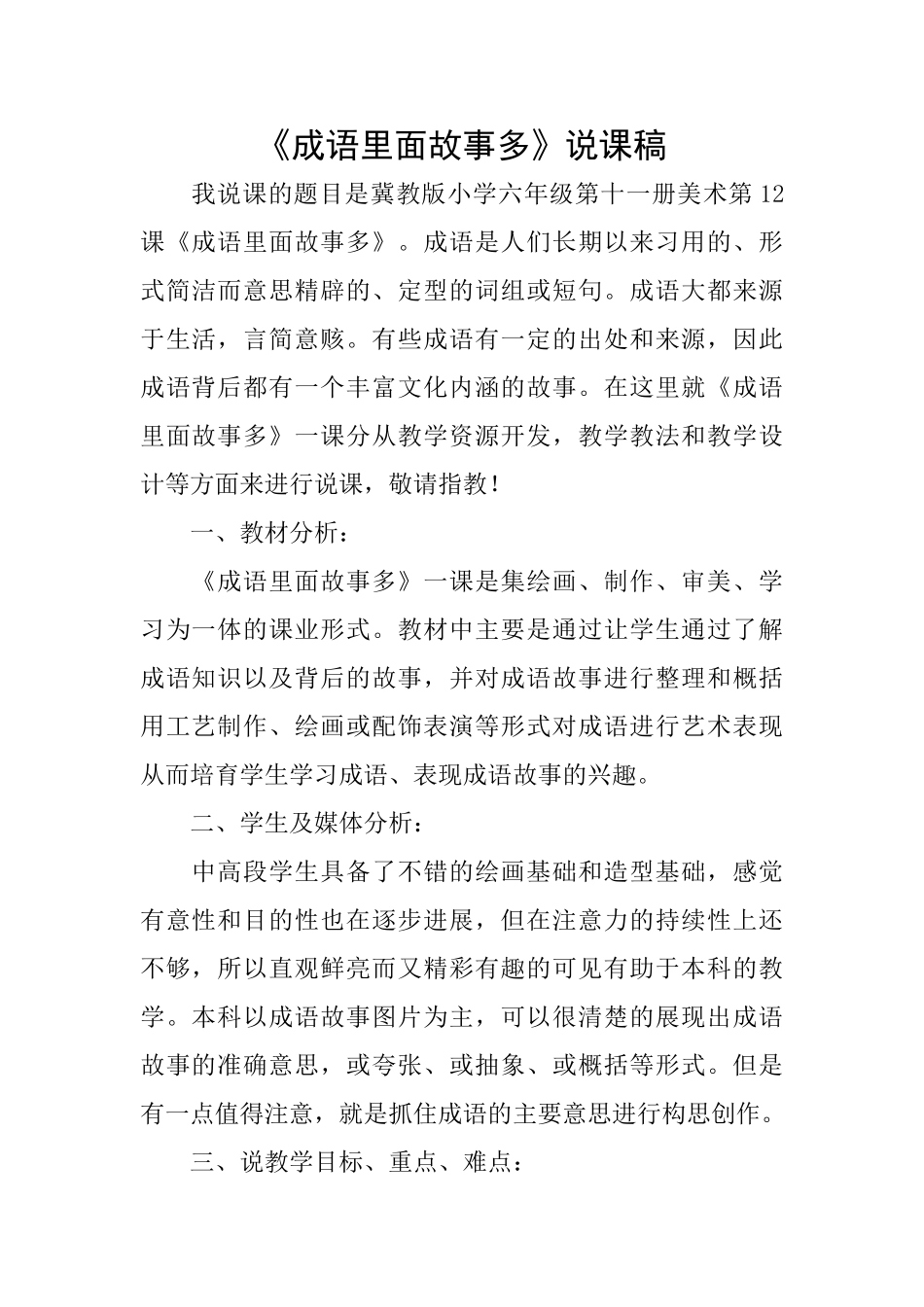 《成语里面故事多》说课稿_第1页