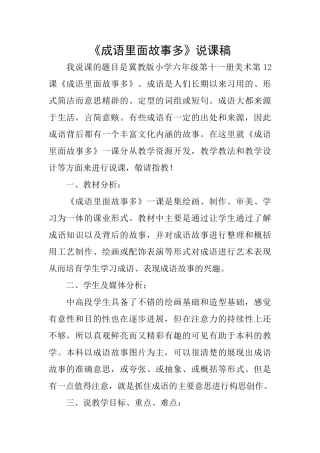 《成语里面故事多》说课稿