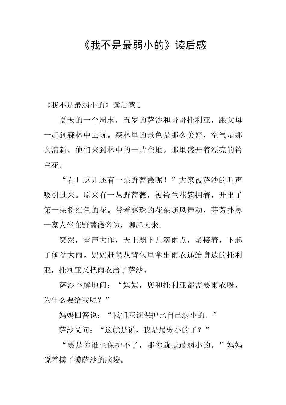 《我不是最弱小的》读后感_第1页