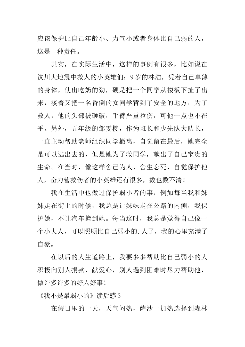 《我不是最弱小的》读后感_第3页