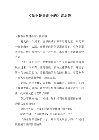 《我不是最弱小的》读后感
