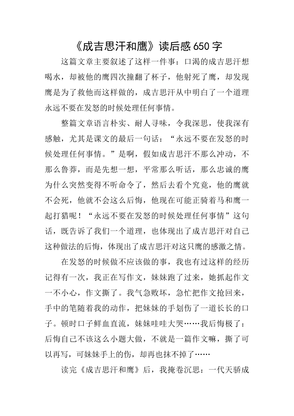 《成吉思汗和鹰》读后感650字_第1页
