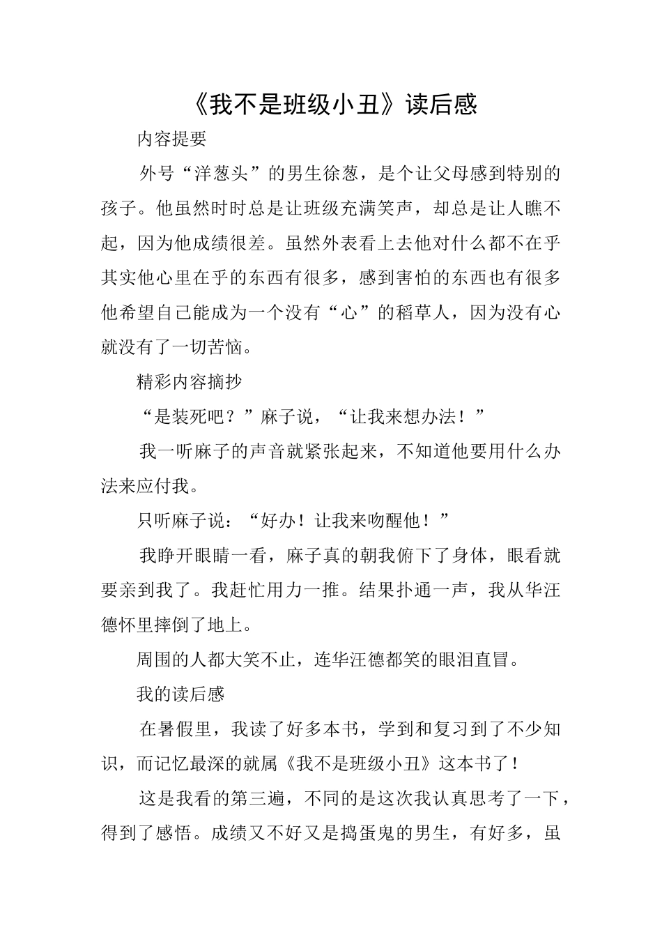 《我不是班级小丑》读后感_第1页