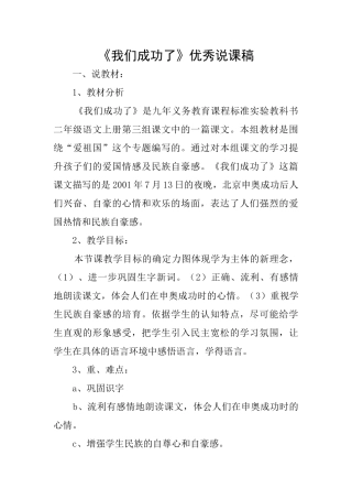 《我们成功了》优秀说课稿