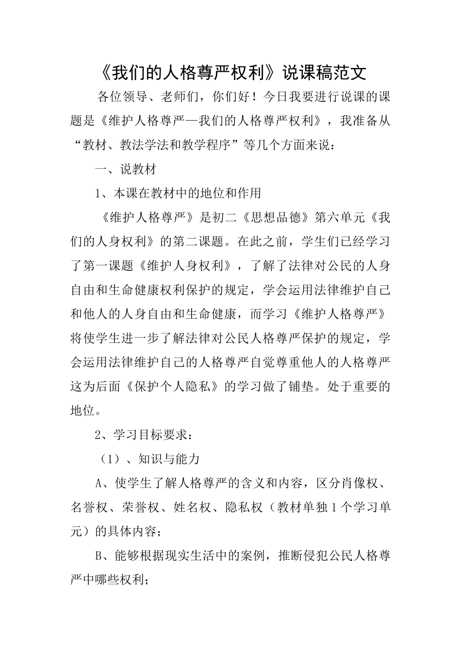 《我们的人格尊严权利》说课稿范文_第1页