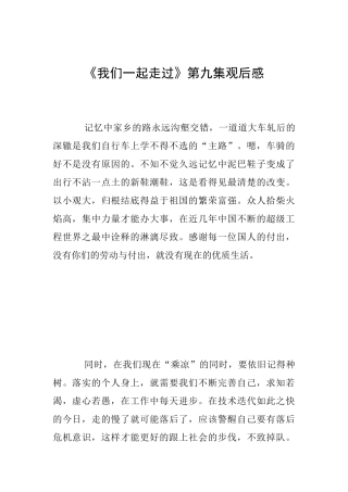 《我们一起走过》第九集观后感