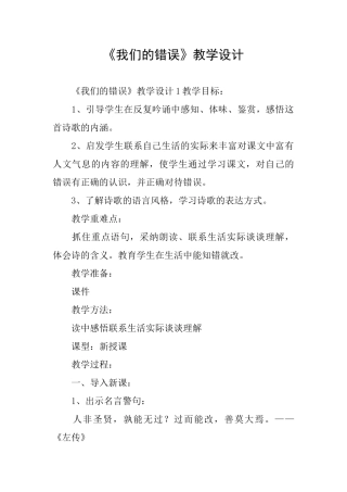 《我们的错误》教学设计