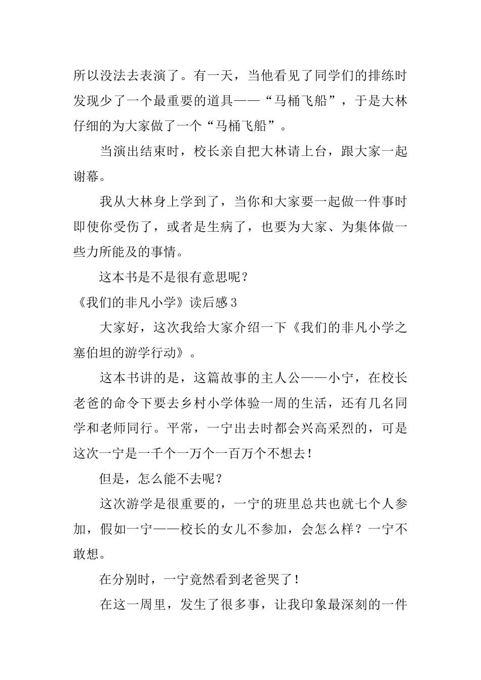 《我们的非凡小学》读后感_第3页