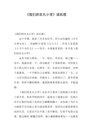 《我们的非凡小学》读后感