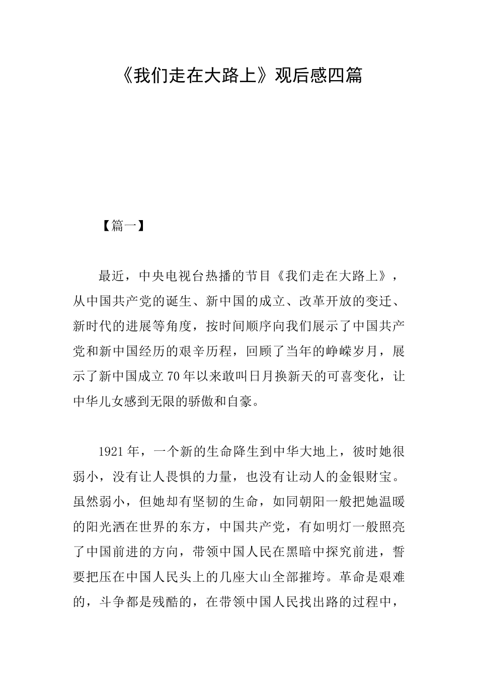 《我们走在大路上》观后感四篇_第1页