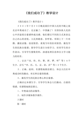 《我们成功了》教学设计