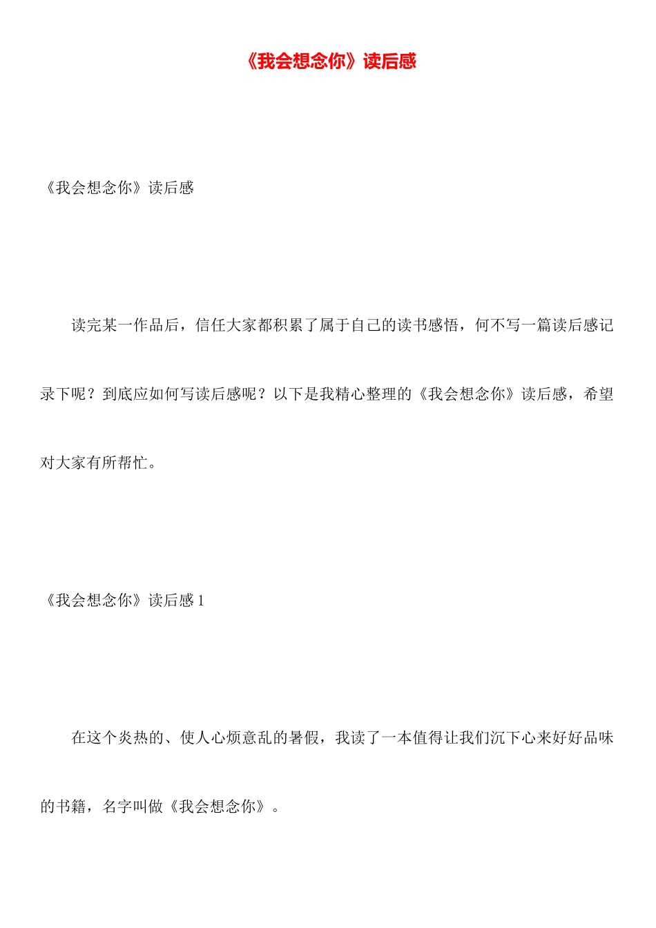 《我会想念你》读后感_第1页