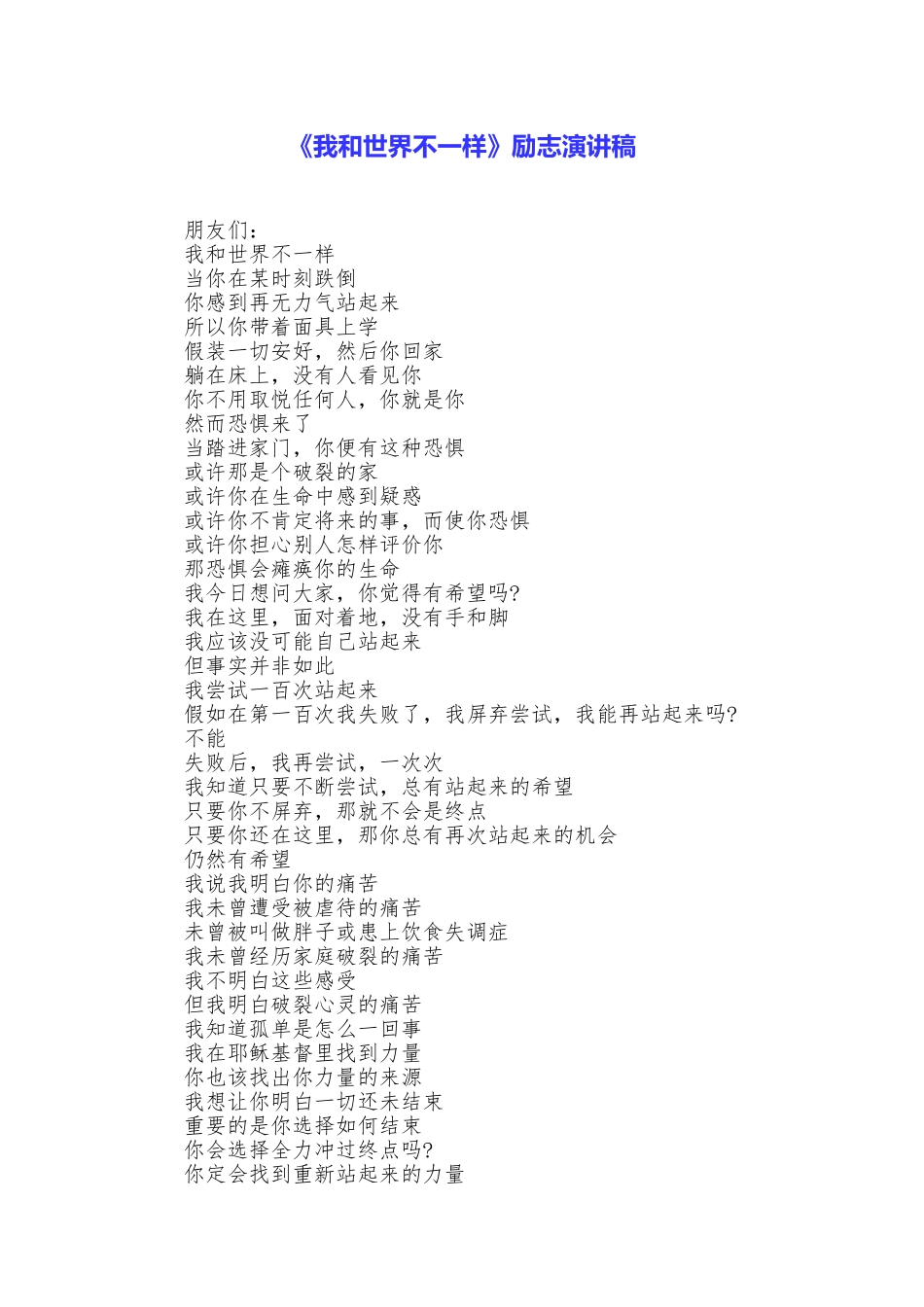 《我和世界不一样》励志演讲稿_第1页