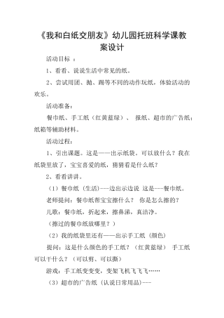 《我和白纸交朋友》幼儿园托班科学课教案设计