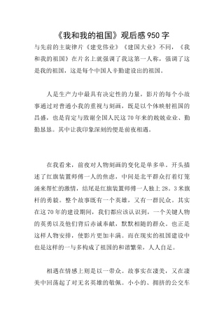 《我和我的祖国》观后感950字