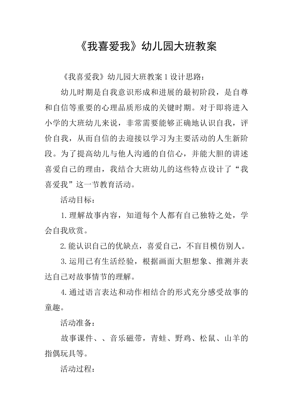 《我喜欢我》幼儿园大班教案_第1页