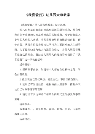 《我喜欢我》幼儿园大班教案