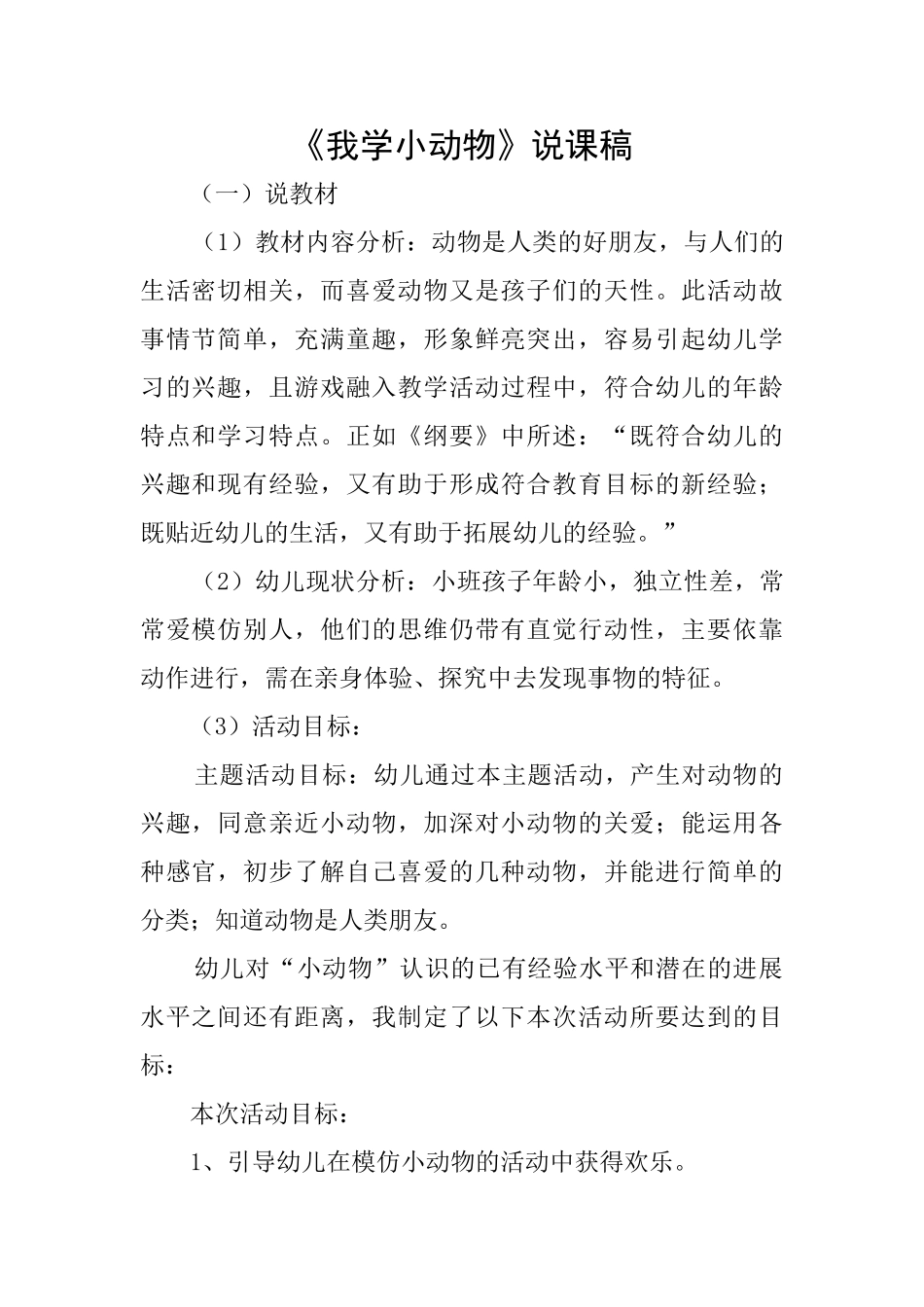《我学小动物》说课稿_第1页