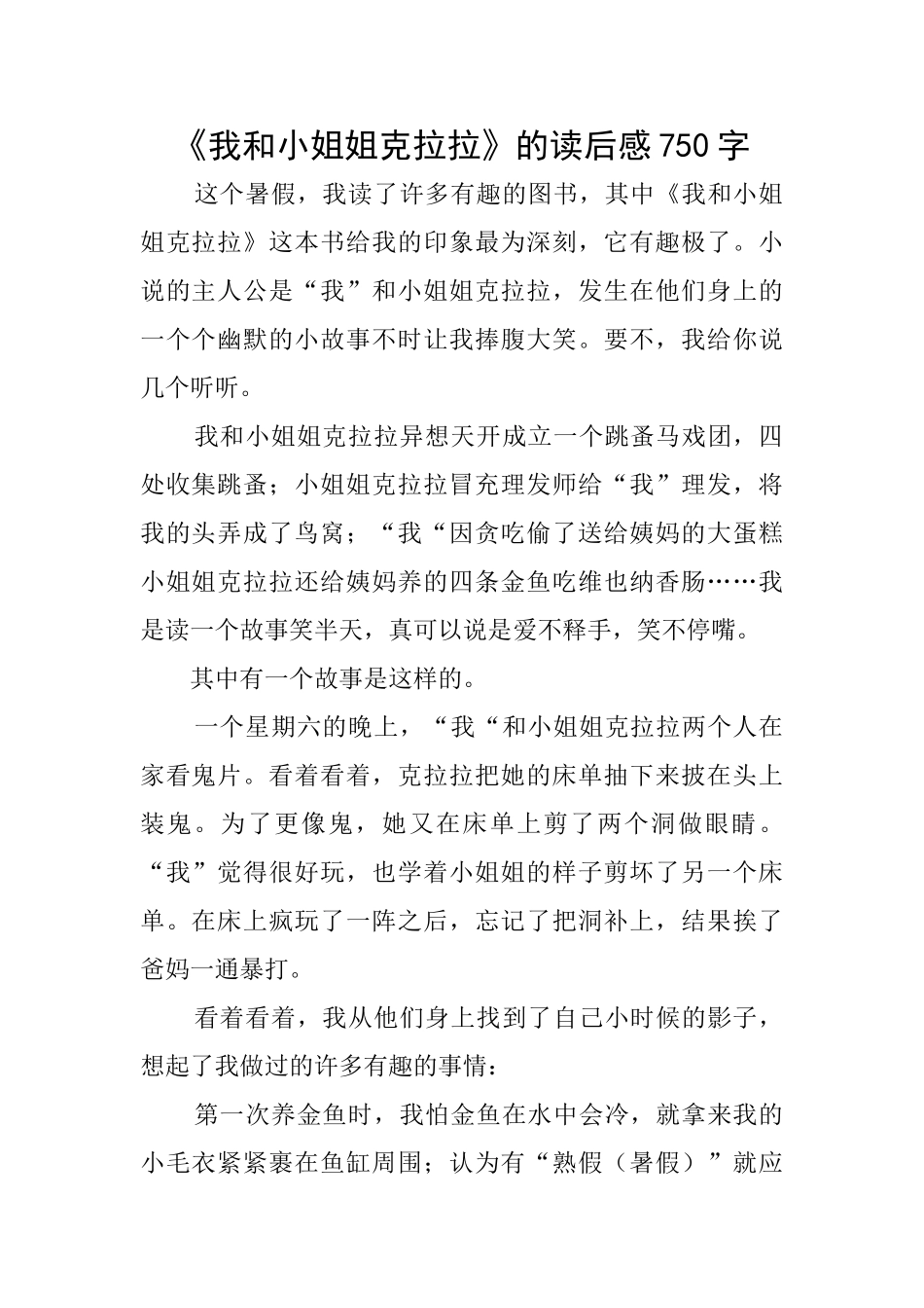 《我和小姐姐克拉拉》的读后感750字_第1页