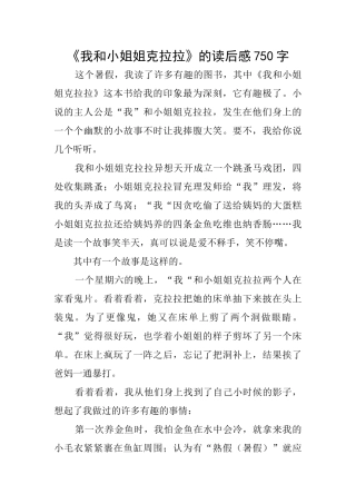 《我和小姐姐克拉拉》的读后感750字