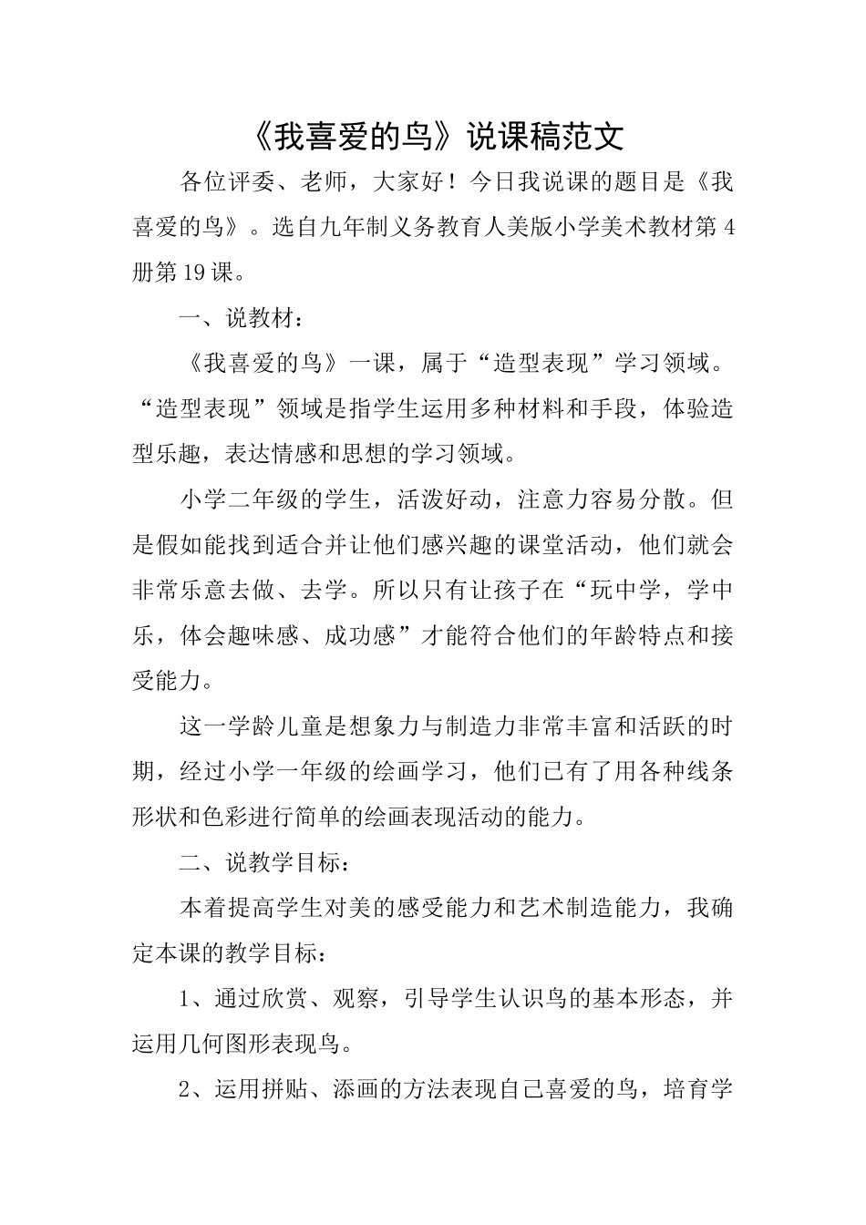 《我喜欢的鸟》说课稿范文_第1页