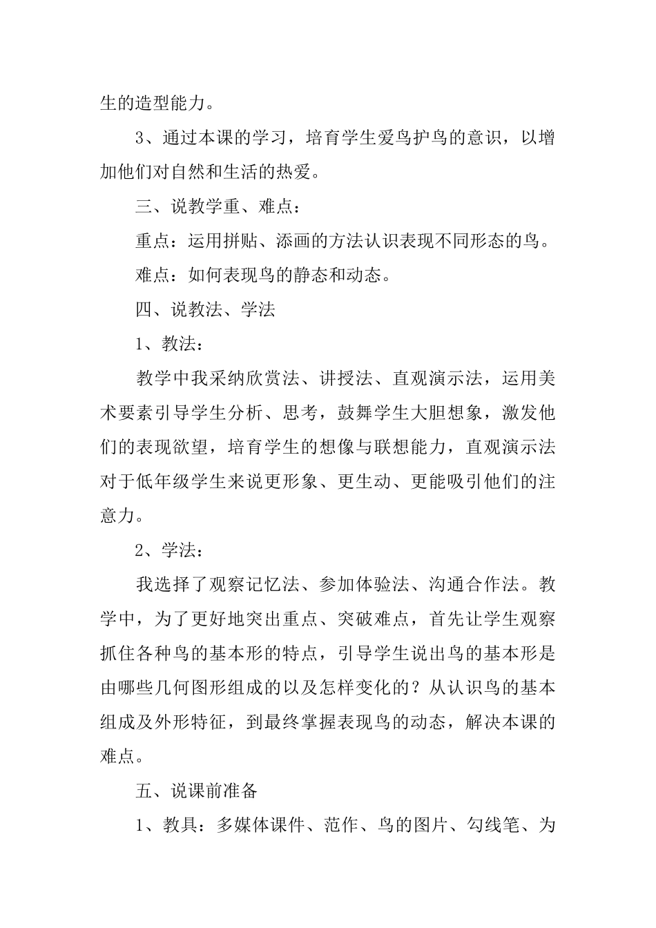 《我喜欢的鸟》说课稿范文_第2页
