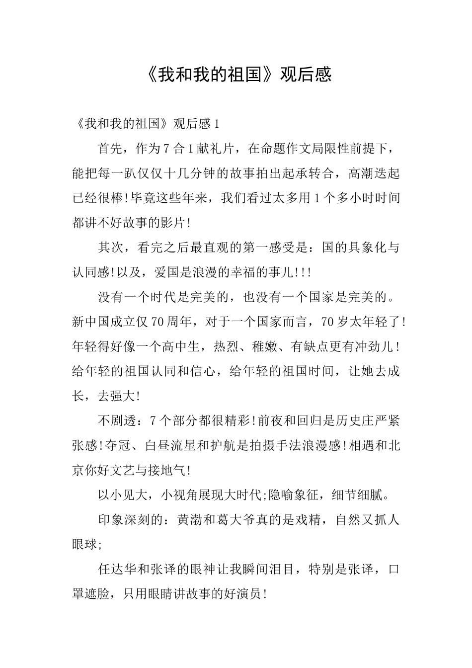 《我和我的祖国》观后感_第1页