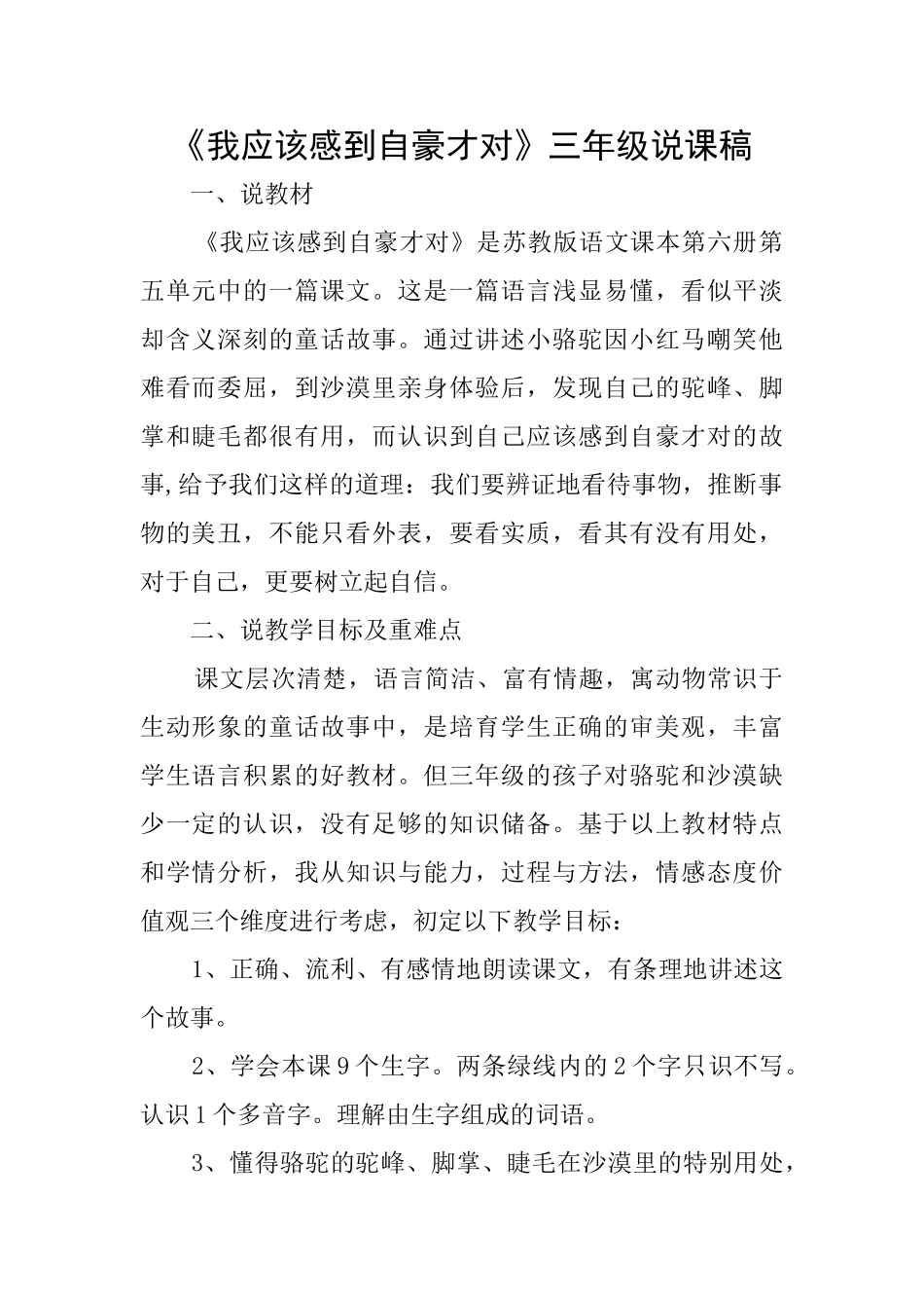 《我应该感到自豪才对》三年级说课稿_第1页